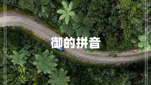 御的拼音 御的拼音