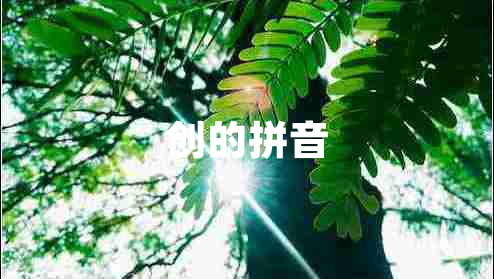 創(chuàng)的拼音 創(chuàng)的拼音