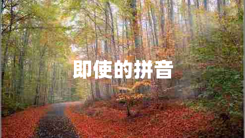 即使的拼音 即使的拼音