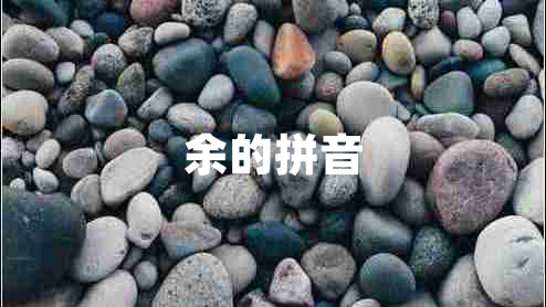 余的拼音 余的拼音