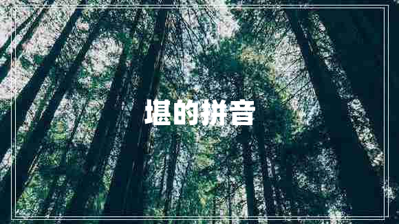 堪的拼音 堪的拼音