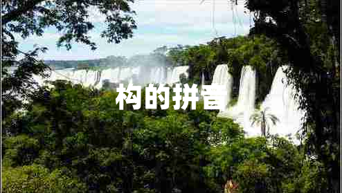 構(gòu)的拼音 構(gòu)的拼音