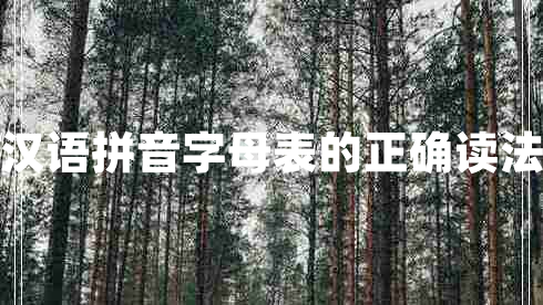 漢語拼音字母表的正確讀法 漢語拼音字母表的正確讀法