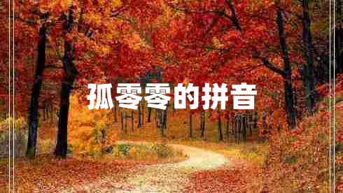 孤零零的拼音 孤零零的拼音