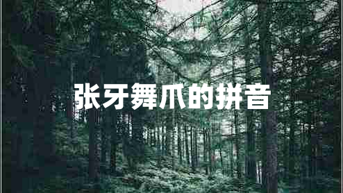 張牙舞爪的拼音 張牙舞爪的拼音