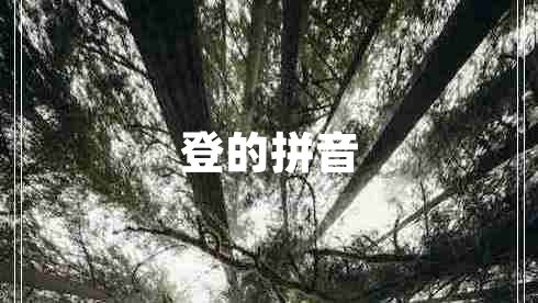 登的拼音 登的拼音