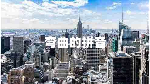 彎曲的拼音 彎曲的拼音