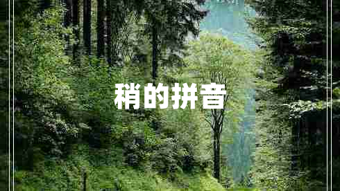 稍的拼音 稍的拼音