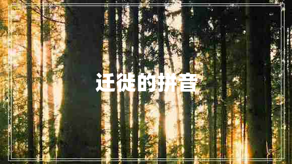 遷徙的拼音 遷徙的拼音