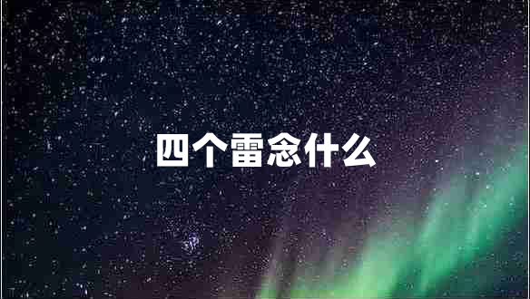 四個雷念什么
