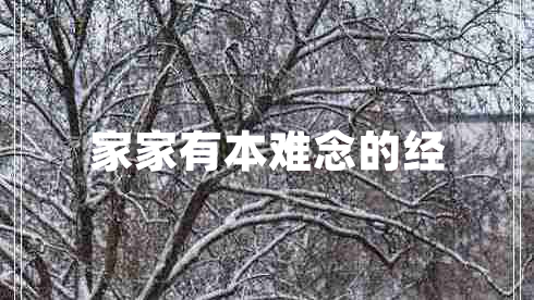 家家有本難念的經(jīng)
