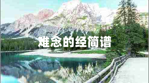 難念的經(jīng)簡譜 難念的經(jīng)簡譜