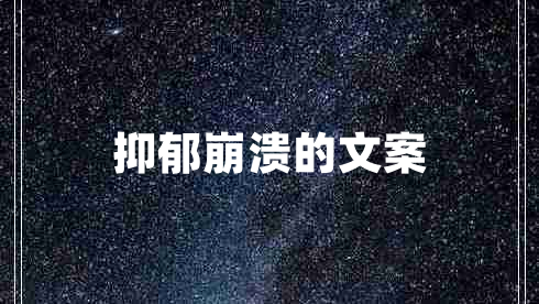 抑郁崩潰的文案 抑郁崩潰的文案