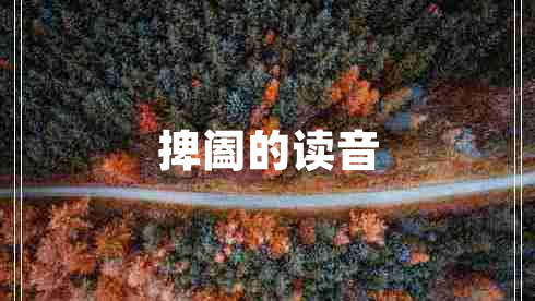 捭闔的讀音 捭闔的讀音