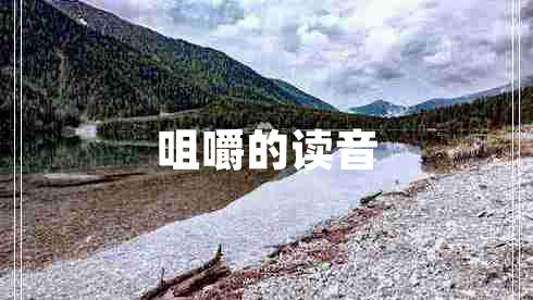 咀嚼的讀音 咀嚼的讀音