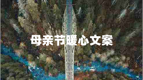 母親節(jié)暖心文案 母親節(jié)暖心文案