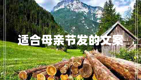 適合母親節(jié)發(fā)的文案 適合母親節(jié)發(fā)的文案