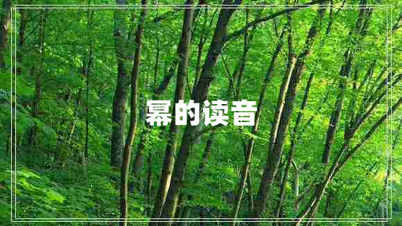 冪的讀音 冪的讀音