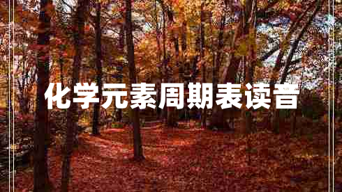 化學(xué)元素周期表讀音 化學(xué)元素周期表讀音