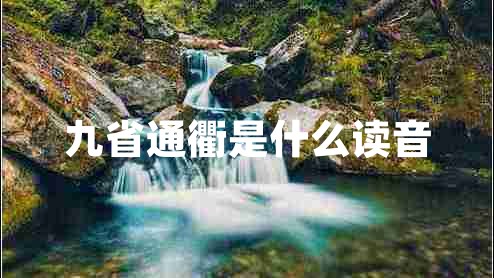九省通衢是什么讀音