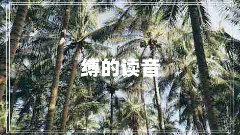 縛的讀音 縛的讀音