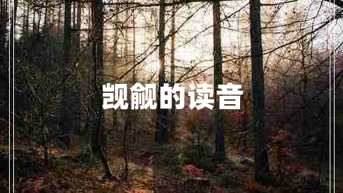 覬覦的讀音 覬覦的讀音