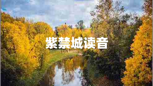 紫禁城讀音 紫禁城讀音