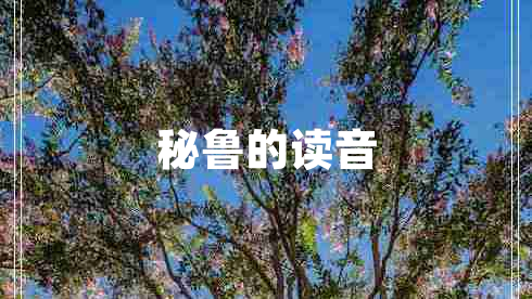 秘魯?shù)淖x音 秘魯?shù)淖x音