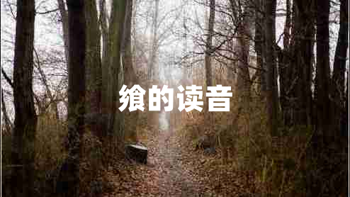 饗的讀音 饗的讀音