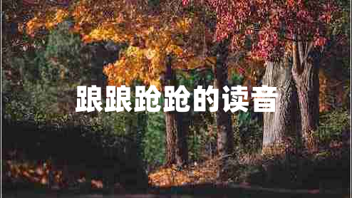 踉踉蹌蹌的讀音 踉踉蹌蹌的讀音