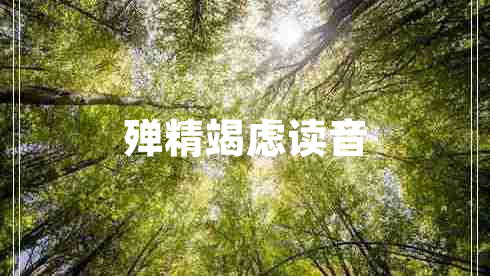 殫精竭慮讀音 殫精竭慮讀音