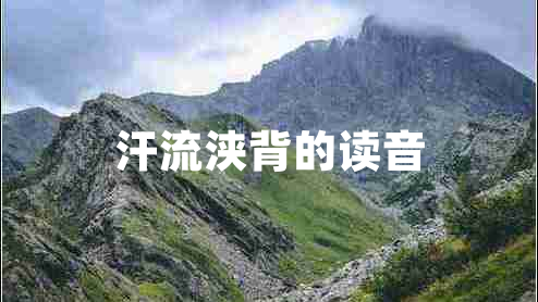 汗流浹背的讀音