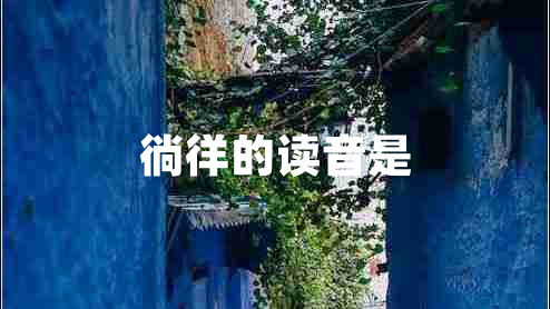 徜徉的讀音是 徜徉的讀音是