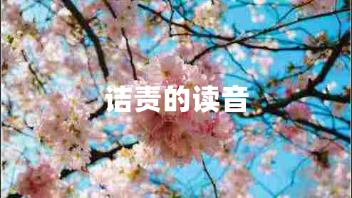 詰責(zé)的讀音