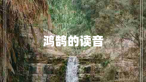 鴻鵠的讀音 鴻鵠的讀音