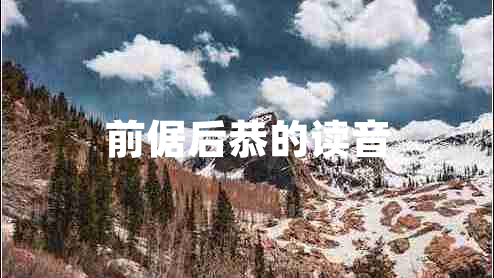 前倨后恭的讀音 前倨后恭的讀音