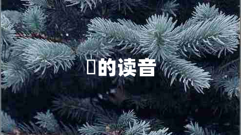 嬛的讀音 嬛的讀音