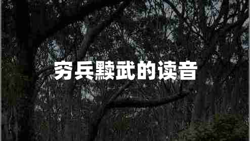 窮兵黷武的讀音