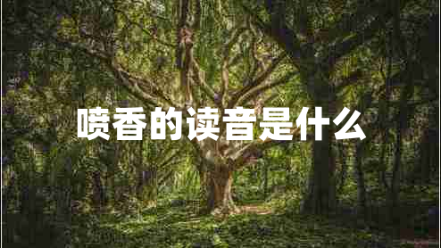 噴香的讀音是什么