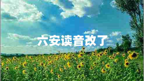 六安讀音改了 六安讀音改了