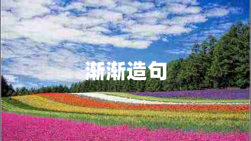 漸漸造句 漸漸造句