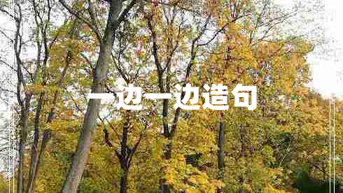 一邊一邊造句 一邊一邊造句