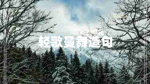 輕歌曼舞造句 輕歌曼舞造句