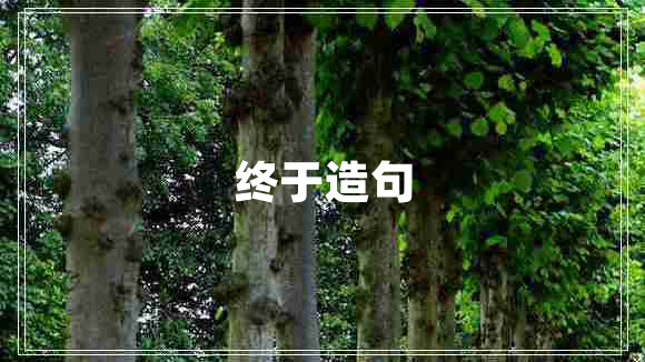 終于造句 終于造句