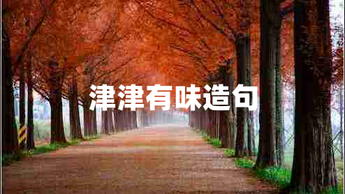 津津有味造句 津津有味造句