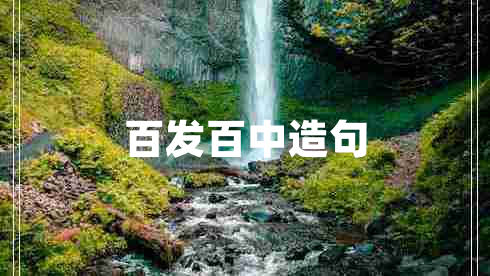 百發(fā)百中造句