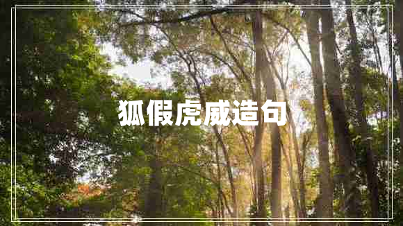 狐假虎威造句 狐假虎威造句