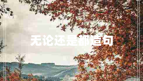 無論還是都造句