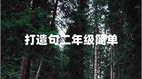 打造句二年級(jí)簡(jiǎn)單 打造句二年級(jí)簡(jiǎn)單