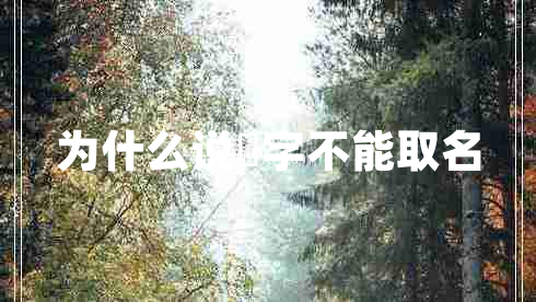 為什么說(shuō)燊字不能取名